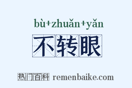 不转眼是什么意思的图片